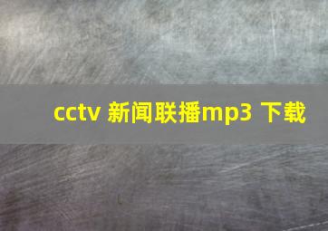 cctv 新闻联播mp3 下载